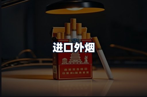 进口外烟