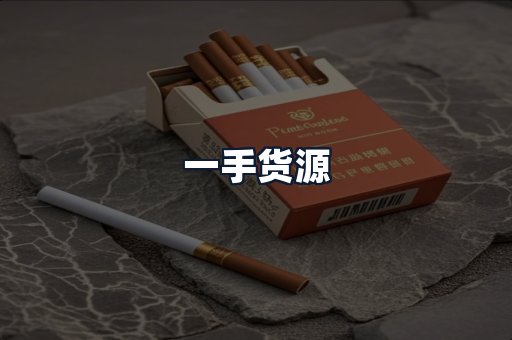 一手货源